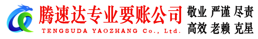 和县腾速达收债公司
